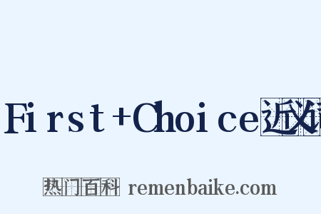 First+Choice近义词是什么意思的图片